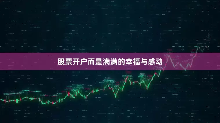 股票开户而是满满的幸福与感动