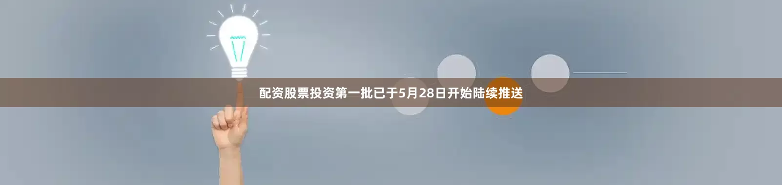 配资股票投资第一批已于5月28日开始陆续推送