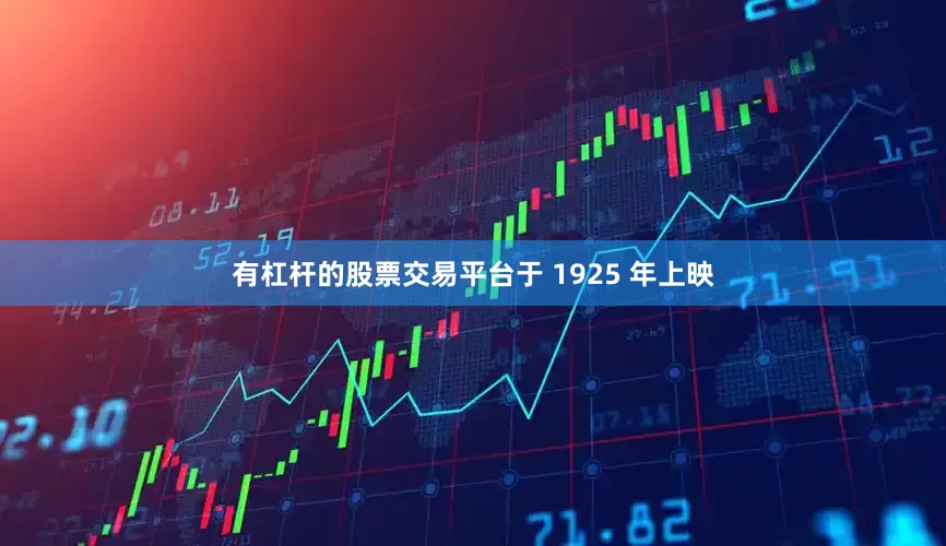 有杠杆的股票交易平台于 1925 年上映