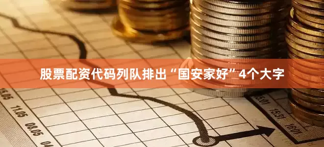 股票配资代码列队排出“国安家好”4个大字