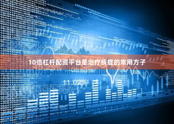 10倍杠杆配资平台是治疗痰症的常用方子