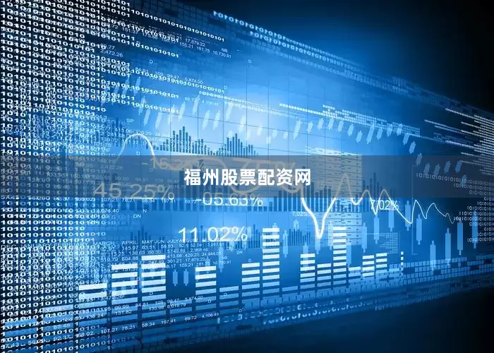 福州股票配资网