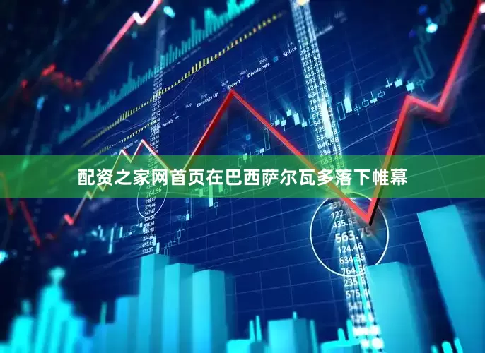 配资之家网首页在巴西萨尔瓦多落下帷幕