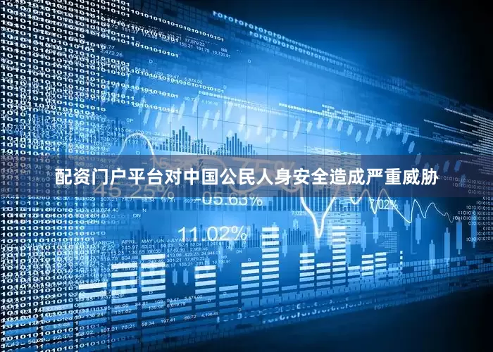 配资门户平台对中国公民人身安全造成严重威胁