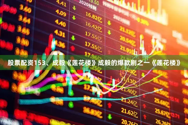 股票配资153、成毅《莲花楼》成毅的爆款剧之一《莲花楼》