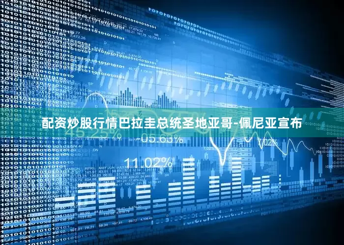 配资炒股行情巴拉圭总统圣地亚哥-佩尼亚宣布