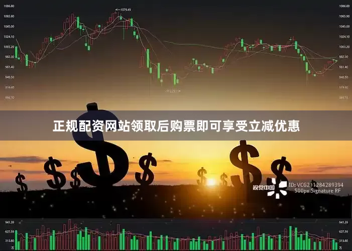 正规配资网站领取后购票即可享受立减优惠