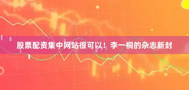 股票配资集中网站很可以！李一桐的杂志新封