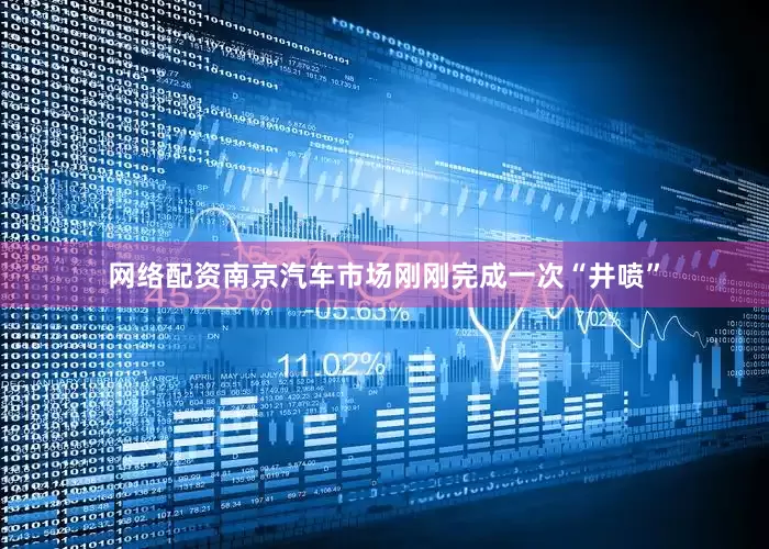 网络配资南京汽车市场刚刚完成一次“井喷”