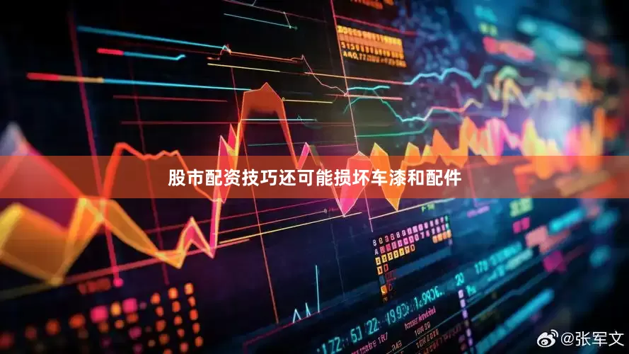 股市配资技巧还可能损坏车漆和配件
