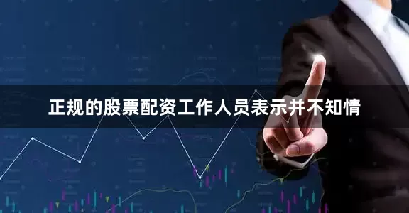 正规的股票配资工作人员表示并不知情