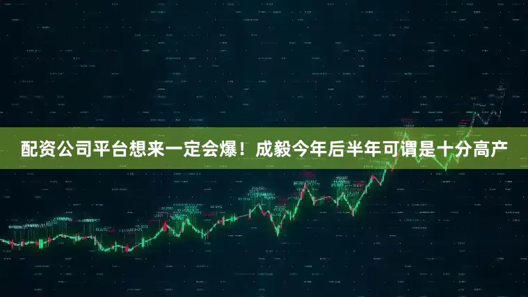 配资公司平台想来一定会爆！成毅今年后半年可谓是十分高产