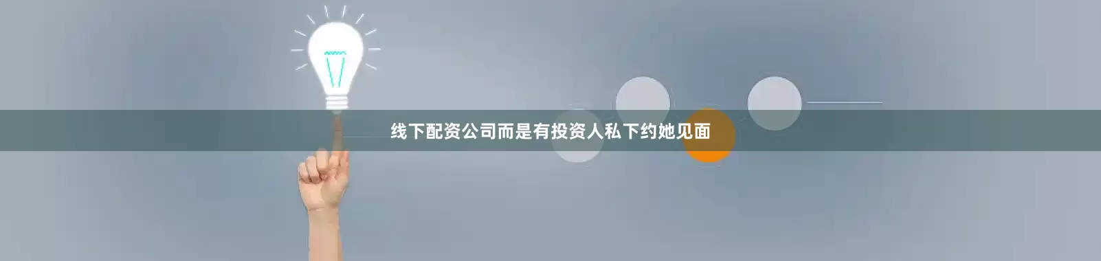 线下配资公司而是有投资人私下约她见面