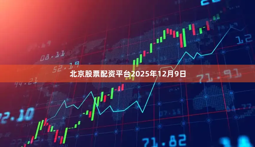 北京股票配资平台2025年12月9日