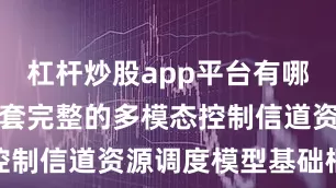 杠杆炒股app平台有哪些构建了一套完整的多模态控制信道资源调度模型基础框架